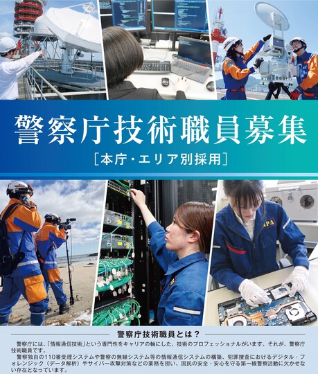 【警察庁】中国四国管区警察局鳥取県情報通信部